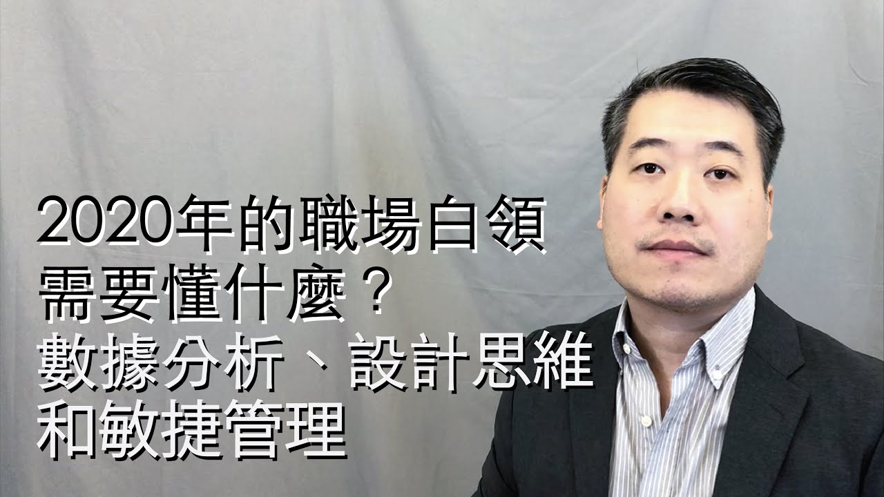 企管顧問Allen ｜ 2020年你該學習這些新技能 - 數據分析、design thinking & agile！ 20200109