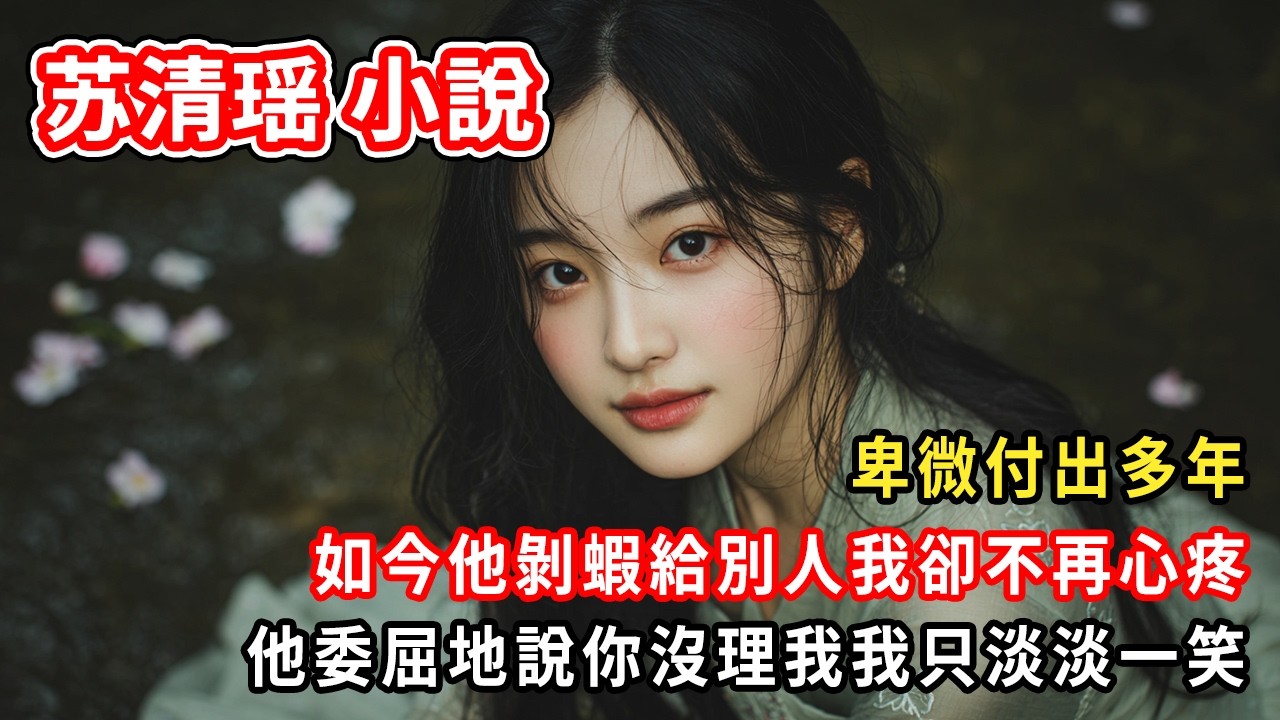 卑微付出多年。如今他剝蝦給別人我卻不再心疼。他委屈地說你沒理我我只淡淡一笑。