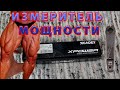 XCADEY X-POWER измеритель мощности.