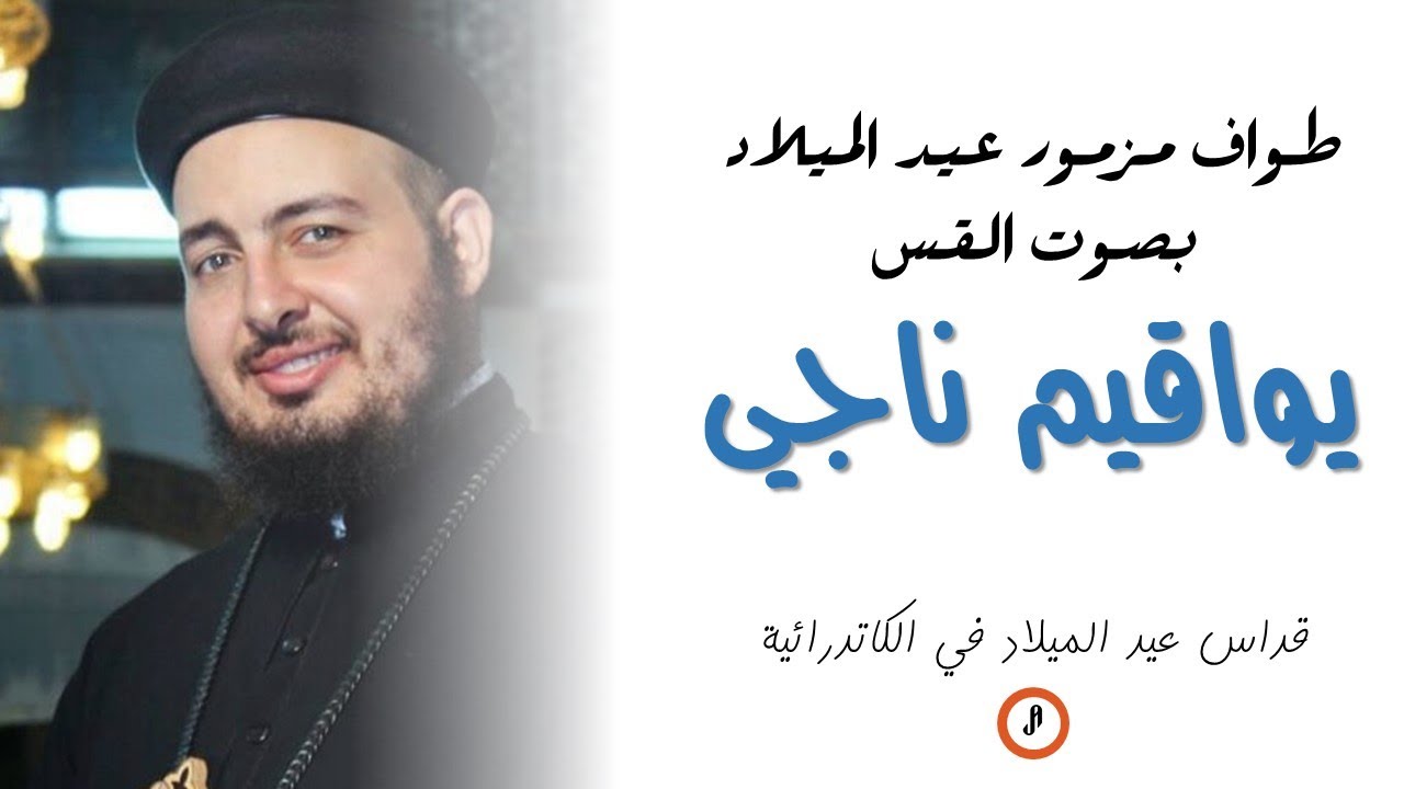 طواف المزمور بصوت القس يواقيم ناجي - في الخوروس