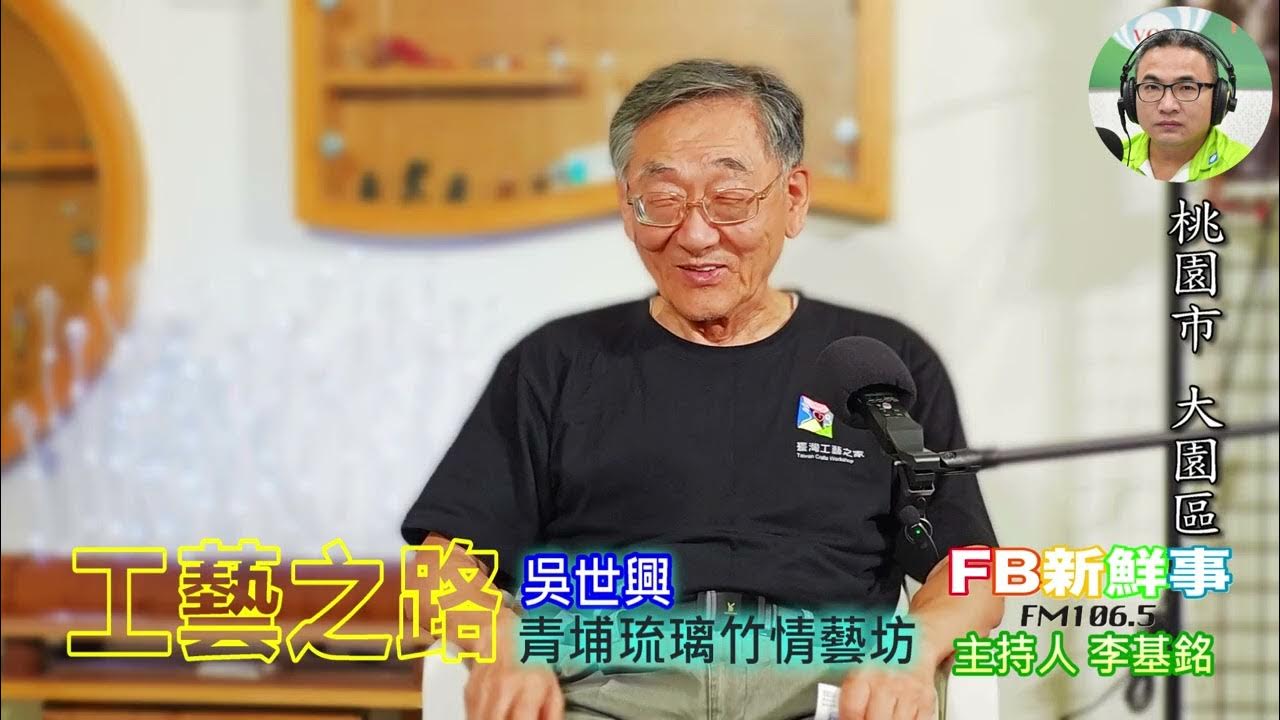 2025-07-30「fb新鮮事」節目、主持人:李基銘 工藝之路、吳世興 專訪(桃園市-大園區、臺灣工藝之家) 2025-07-30「fb新鮮事」節目、主持人:李基銘 工藝之路、吳世興 專訪(桃園市-大園區、臺灣工藝之家)