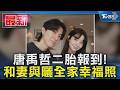 唐禹哲二胎報到! 和妻與曬全家幸福照｜TVBS新聞 @TVBSNEWS01