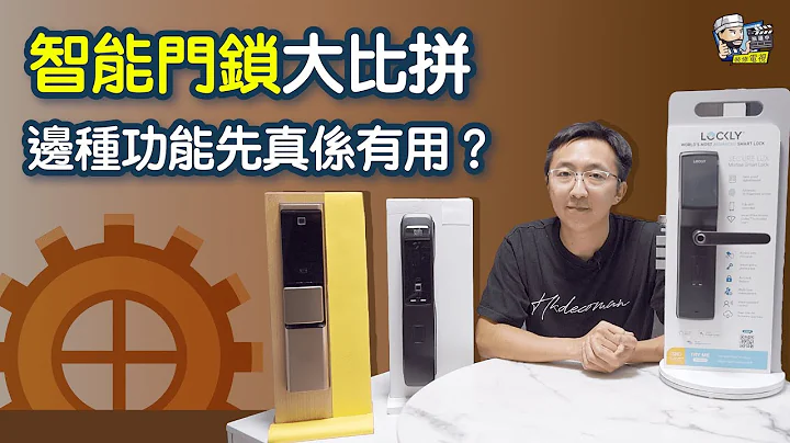 【裝修學院】智能門鎖大比拼 邊種功能先真係有用？｜裝修陷阱｜單位案例｜建材介紹｜裝修慳錢｜裝修 | 裝修顧問 | 家居維修 | 裝修佬 HKDecoman - 天天要聞