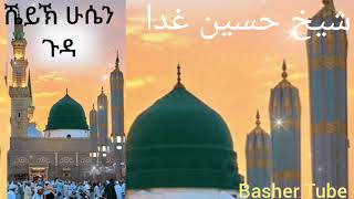ሙሀመድ ሸምሲ ሪሳላ የዳና ሼይኽ ሁሴን ጉዳ Shamssi Risaala Sheik Husen Gudda
