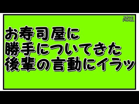 【スカッとする話】会社の後輩が意味不明なことを言い出して、給料日に勝手に私の後をつけてお寿司屋までついてきた。。。さらにそこで衝撃の一言！→だがそのお寿司屋は...【スカッとドットコム】