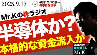 【半導体】日米ともに半導体の主要銘柄に資金流入の動き？！