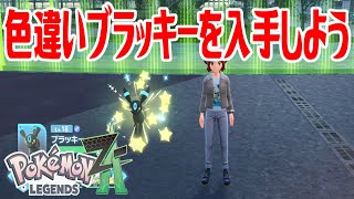 ポケモンZ-A】色違いブラッキーを入手しよう 進化入手【Pokémon