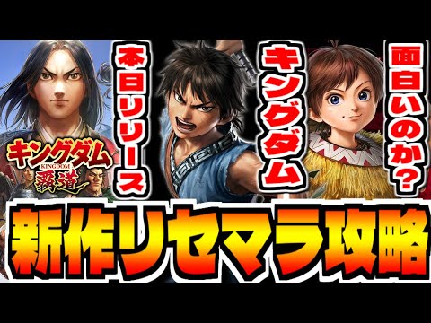 【キングダム覇道】新作スマホゲー「キングダム 覇道」でリセマラ攻略配信