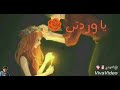 يا وردتي