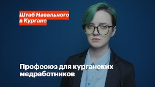 Профсоюз Для Курганских Медработников