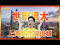 從井裡跳出才知世界很大！各國遊歷的小哥WEN同學，出了台灣方知不一樣了！｜歷史哥短篇