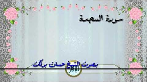 سورة السجدة بصوت الشيخ حسان بركات