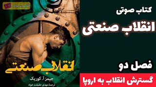 کتاب صوتی انقلاب صنعتی | فصل 2 از 5 | گسترش انقلاب به اروپا