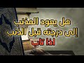 منزلة التوبة درجة التائب بعد الذنب