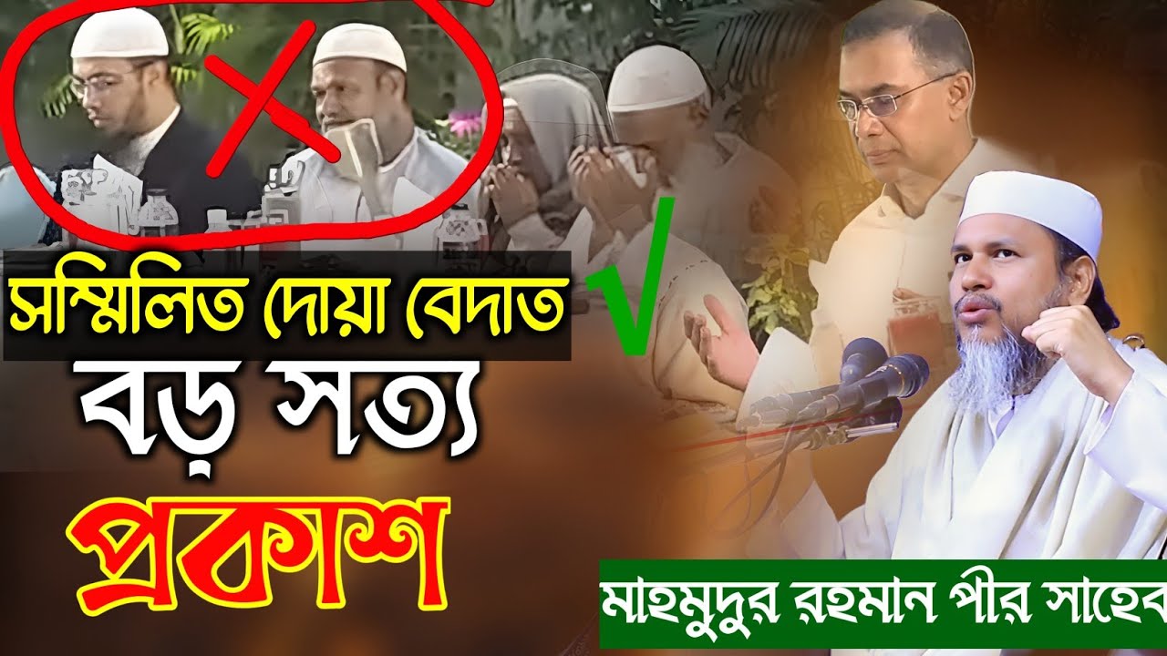 সম্মিলিত মোনাজাত নিয়ে বিতর্ক! কোরআন-হাদিস থেকে অসাধারণ ব্যাখ্যা পীর সাহেব আল্লামা মাহমুদুর রহমান