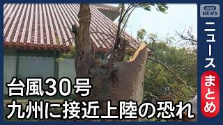 Tufão nº 30 se aproxima de Kyushu: possíveis chuvas de nível de alerta em Kanto e recorde de 402 mm em Okinawa
