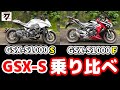 GSX-Sの乗り比べをしてみました。GSX-S1000Fと新型カタナ GSX-S1000S KATANA。ベースは同じバイクだが、全く違う味付けでした。