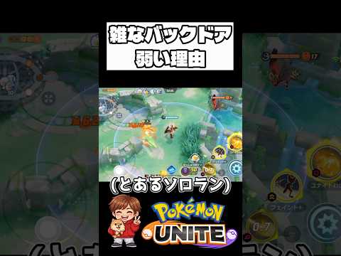 こんな時のバックドア弱いよ【ポケモンユナイト】#ポケモン #ポケモンユナイト #pokemonunite #エースバーン