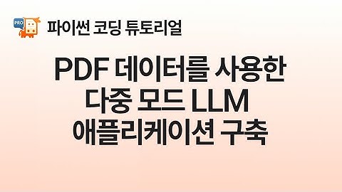 [Python] PDF 데이터를 사용한 다중 모드 LLM 애플리케이션 구축, PyMuPDF Pro 튜토리얼