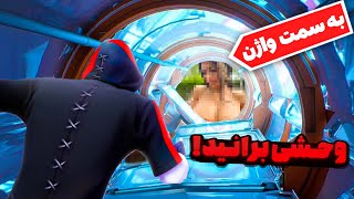 با آلت کوتاهم دنبال واژن کلوچه ای میگردم - مپ کریتیو فورتنایت