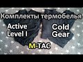 Комплекты термобелья M-TAC Active Level 1 и Cold Gear. Обзор и отзыв