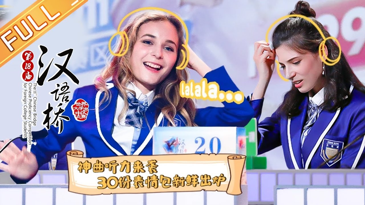 【ENG SUB】《汉语桥2019》20190904期:神曲听力题来袭 赛场秒变诗词大会 Chinese Bridge【湖南卫视官方HD】 hunan international economics university