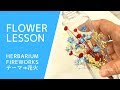 【花束タイプ】ハーバリウム「テーマは花火」How to make herbarium