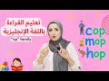 تعليم القراءة باللغة الإنجليزية كلمات Op Family 