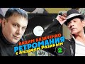 Ретромания с Андреем Разиным - Вадим Казаченко Часть 2