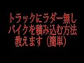軽トラックにラダー無しでバイクを積み込む方法