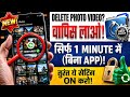 Delete Photo Video वापस कैसे लाएं? 😱 सिर्फ 1 मिनट में (100% Recovery Trick 2026)