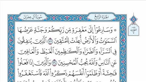الربع الثالث من الحزب ٧ من القرآن الكريم - الشيخ ياسر سلامة حدر