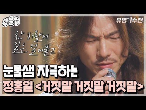 [퀵클립] 감동끌올↑ 눈물샘 자극하는 정홍일의 〈거짓말 거짓말 거짓말〉♪｜유명가수전｜JTBC 210525 방송 외