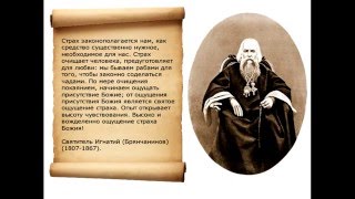 Зачем нужен страх Божий?