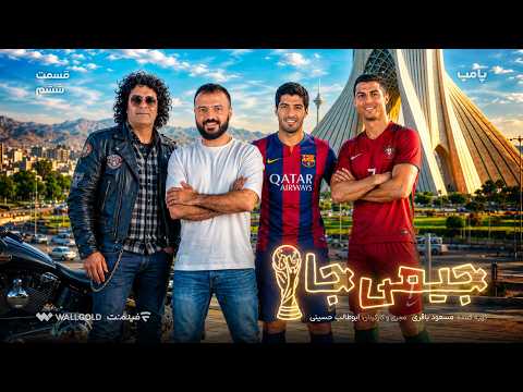 پامپ رونالدو سوارز و اندی در ششمین قسمت جیمی جام با ابوطالب حسینی