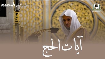 من المحراب | تلاوة بديعة لآيات الحج | عشاء 7 ذو الحجة 1443ھ | للشيخ د. عبدالمحسن القاسم