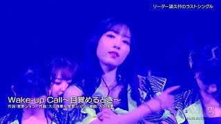 モーニング娘。'23 - Wake-up Call～目覚めるとき～ (Morning Musume '23 - Wake-Up Call [Mezameru Toki]) - Live