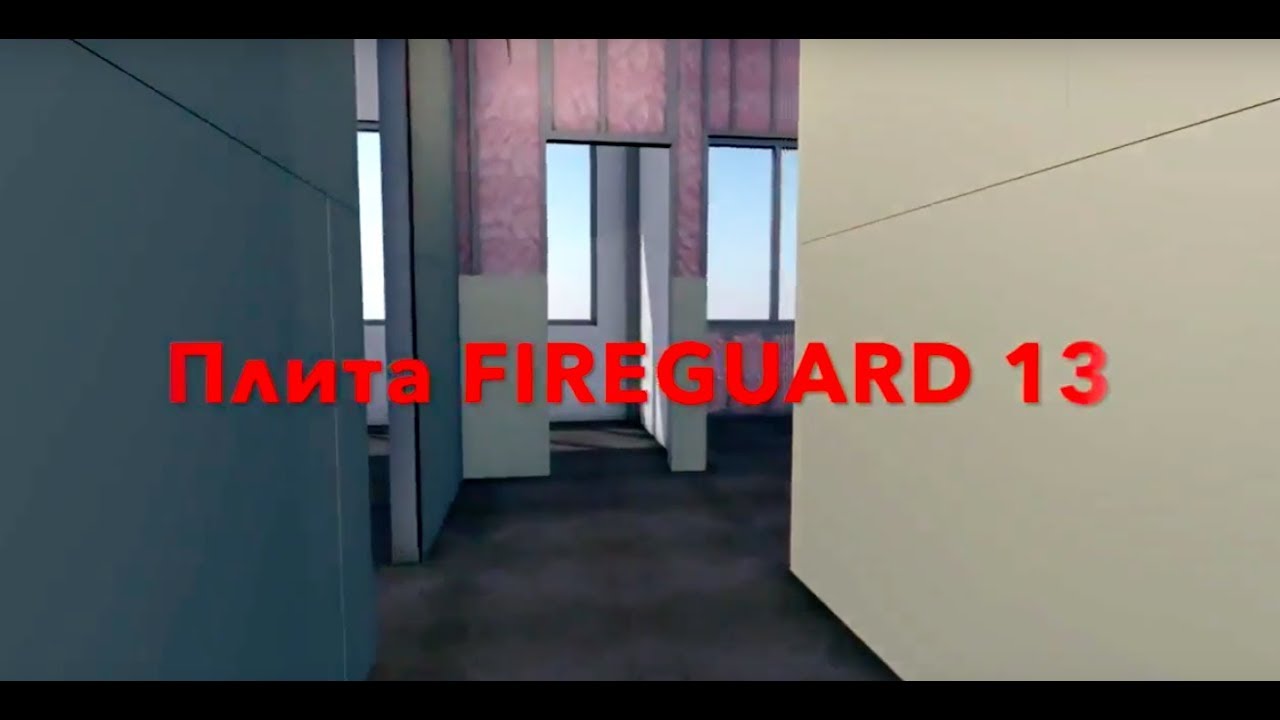 Плита FIREGUARD 13 огнезащита №1 в Европе - YouTube
