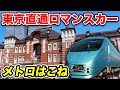 【小田原→東京】ロマンスカーで東京駅へ！ 地下鉄直通特急「メトロはこね」