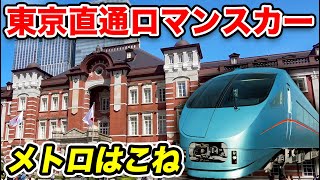 【小田原→東京】ロマンスカーで東京駅へ！ 地下鉄直通特急「メトロはこね」