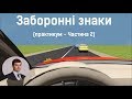 Заняття 6. Заборонні знаки. Практикум. Частина 2