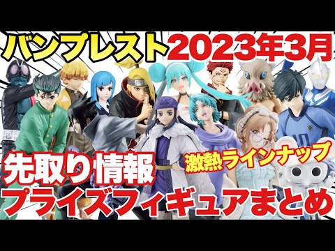 【プライズ】バンプレスト2023年3月登場プライズフィギュアまとめ!現時点で確定している先取り情報!鬼滅の刃 ワンピース 呪術廻戦 幽遊白書 NARUTO 初音ミク ゴールデンカムイ