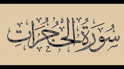 سورة الحجرات - بصوت القارئ مشاري العفاسي - جودة عالية