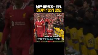 낭만 미쳤다는 &#39;EPL 마지막 경기&#39; 장면 ㄷㄷ