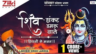 शिव शंकर डमरू बाले ||Lakhbir Shing Lakkha || शिव जी के भजन |Shiv Shankar Damru Wale |