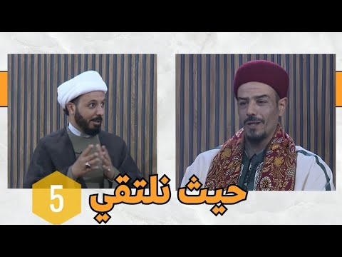 حيث نلتقي 5 أخلاق المسلم في رمضان الشيخ أحمد سلمان