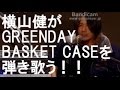 横山健がGREENDAYのBASKET CASEを弾き歌う!!