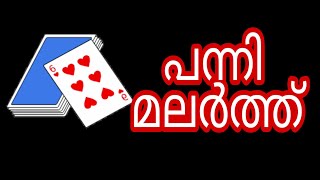 how to play panni malarthu/പന്നി മലർത്ത് പഠിക്കാം/card game malayalam screenshot 5