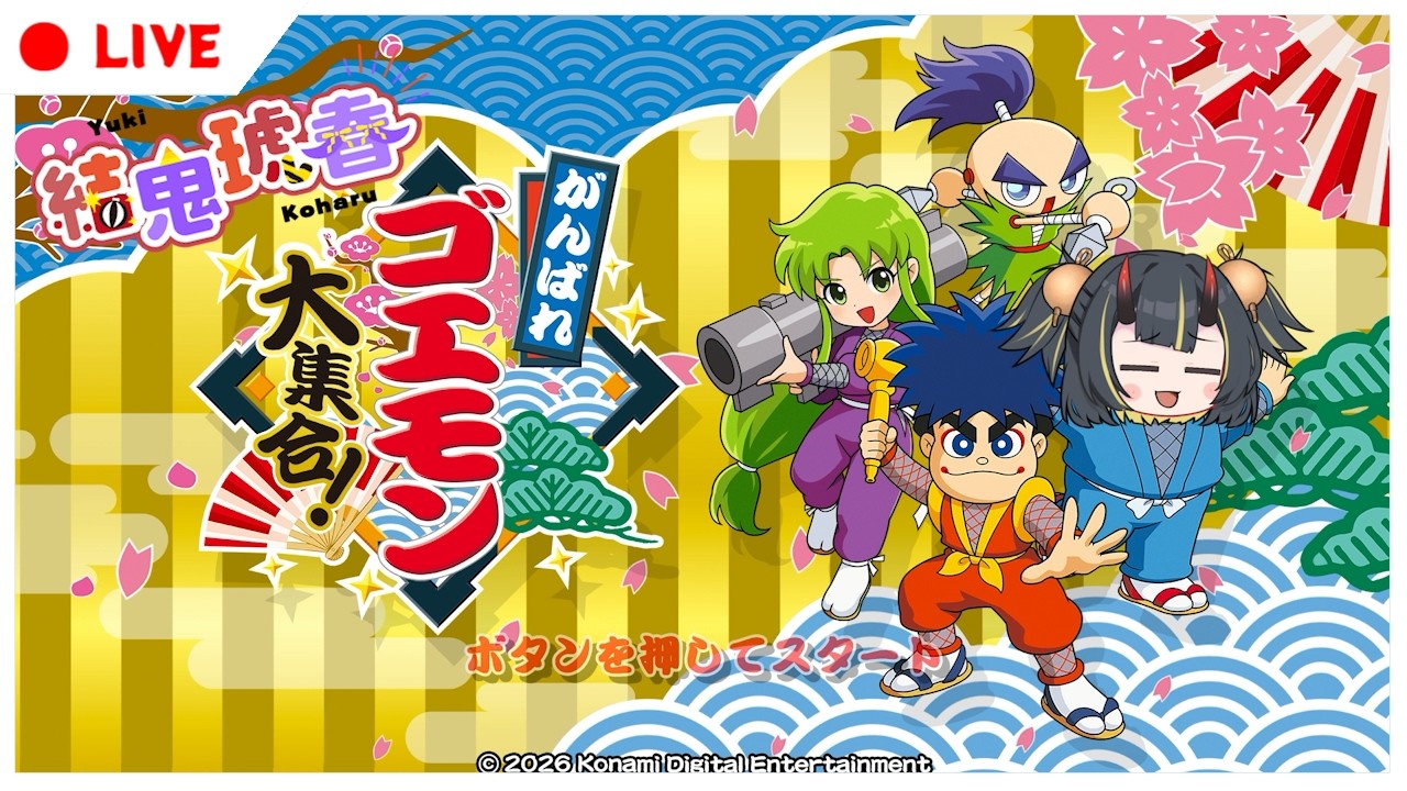 がんばれゴエモン大集合！】がんばれゴエモンを頑張らない Part1