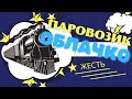 Паровозик — ⚡ОБЛАЧКО